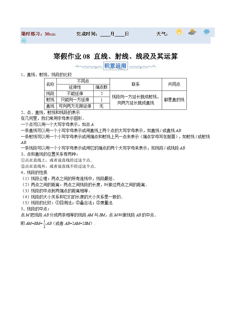 【寒假提升训练】人教版 初中数学 七年级上册 提升训练 第08讲 直线、射线、线段及其运算（解析版）第1页