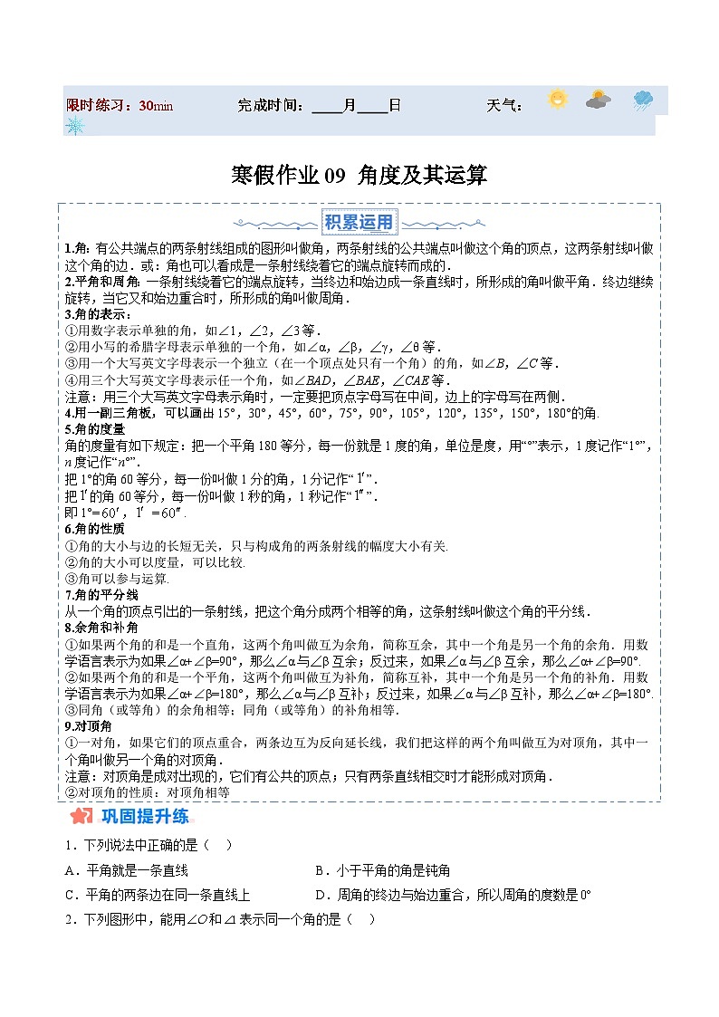 【寒假提升训练】人教版 初中数学 七年级上册 提升训练 第09讲 角度及其运算（原卷版）第1页