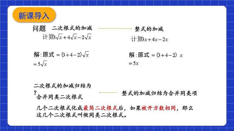 沪教版（五四制）数学八年级上册16.3《二次根式的加法和减法》（第1课时）（教学课件）第5页