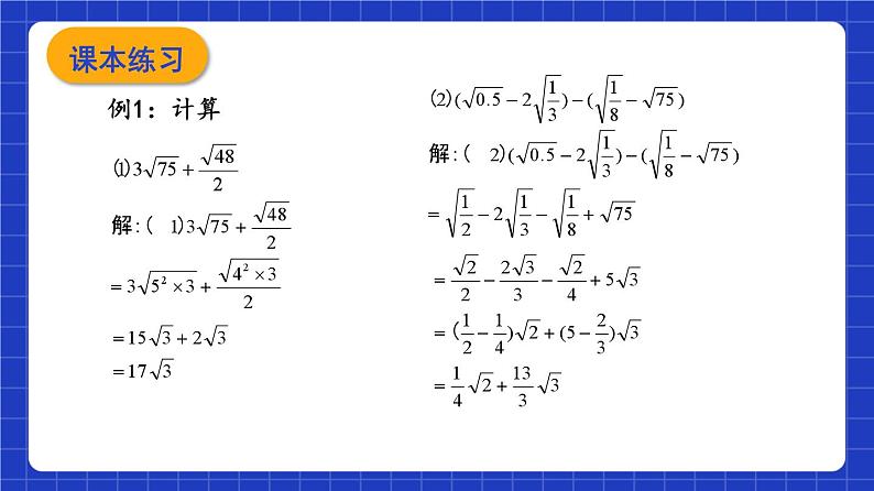 沪教版（五四制）数学八年级上册16.3《二次根式的加法和减法》（第1课时）（教学课件）第7页