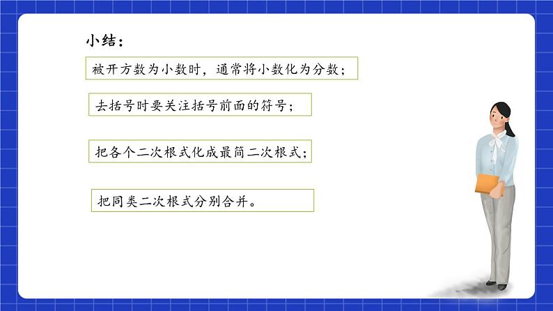 沪教版（五四制）数学八年级上册16.3《二次根式的加法和减法》（第1课时）（教学课件）第8页