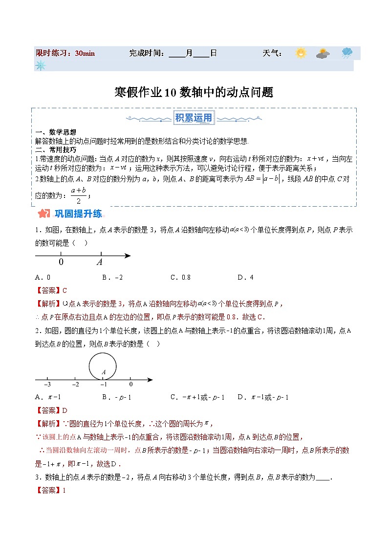 【寒假提升训练】人教版 初中数学 七年级上册 提升训练 第10讲 数轴中的动点问题（解析版）第1页