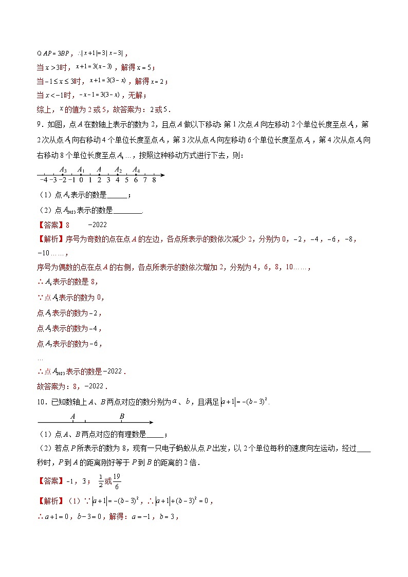 【寒假提升训练】人教版 初中数学 七年级上册 提升训练 第10讲 数轴中的动点问题（解析版）第3页