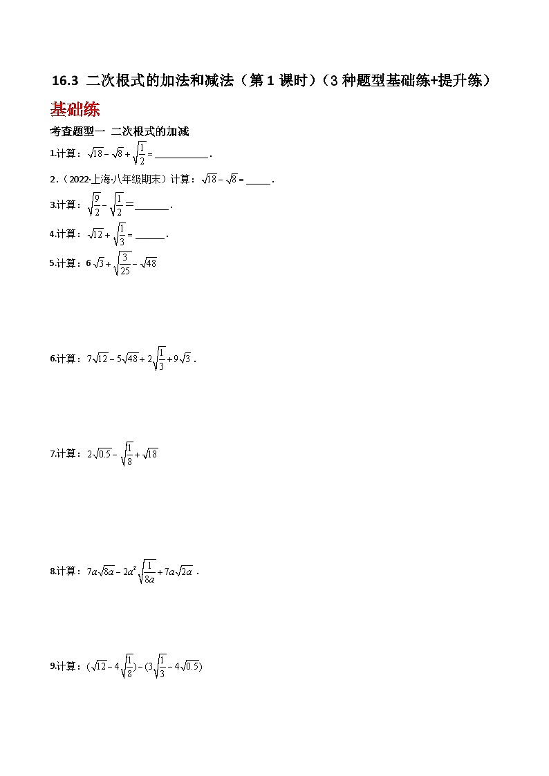 沪教版（五四制）数学八年级上册16.3《二次根式的加法和减法》（第1课时）基础提升分层练习（原卷版）第1页