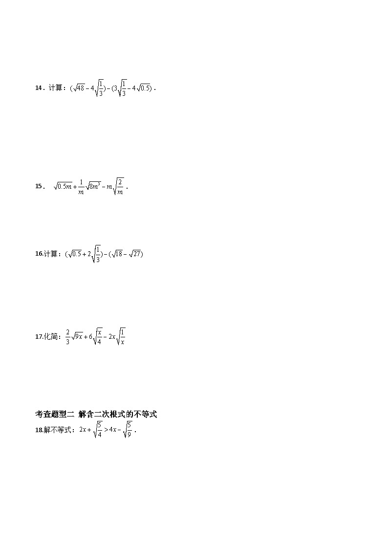 沪教版（五四制）数学八年级上册16.3《二次根式的加法和减法》（第1课时）基础提升分层练习（原卷版）第3页