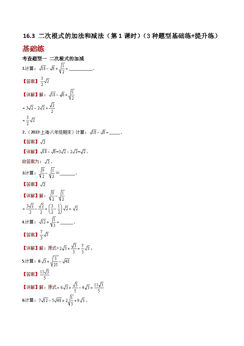 沪教版（五四制）数学八年级上册16.3《二次根式的加法和减法》（第1课时）基础提升分层练习（解析版）第1页