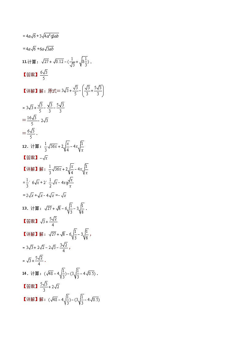 沪教版（五四制）数学八年级上册16.3《二次根式的加法和减法》（第1课时）基础提升分层练习（解析版）第3页
