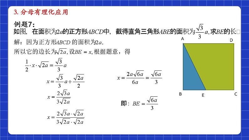 沪教版（五四制）数学八年级上册16.3《分母有理化》(第3课时）（教学课件）第8页