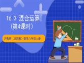 沪教版（五四制）数学八年级上册16.3《混合运算》(第4课时）（教学课件）