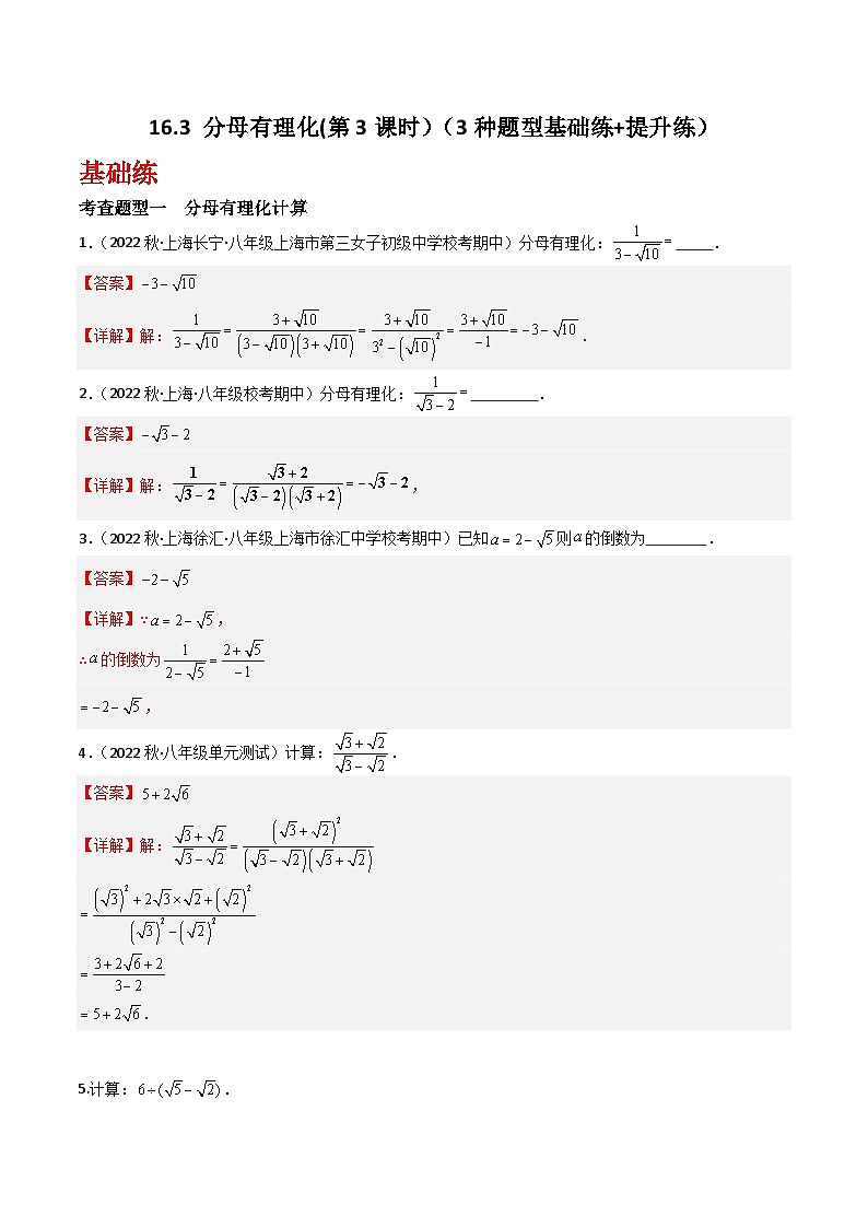 沪教版（五四制）数学八年级上册16.3《分母有理化》(第3课时）基础提升分层练习（解析版）第1页