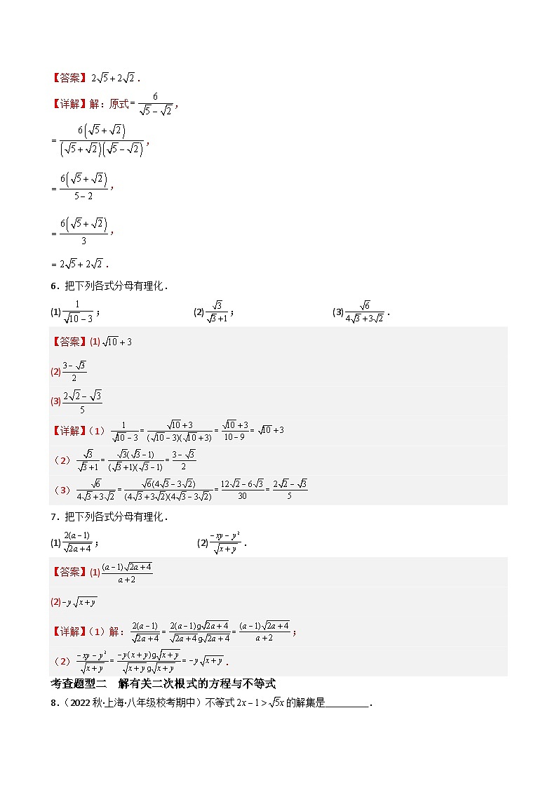 沪教版（五四制）数学八年级上册16.3《分母有理化》(第3课时）基础提升分层练习（解析版）第2页