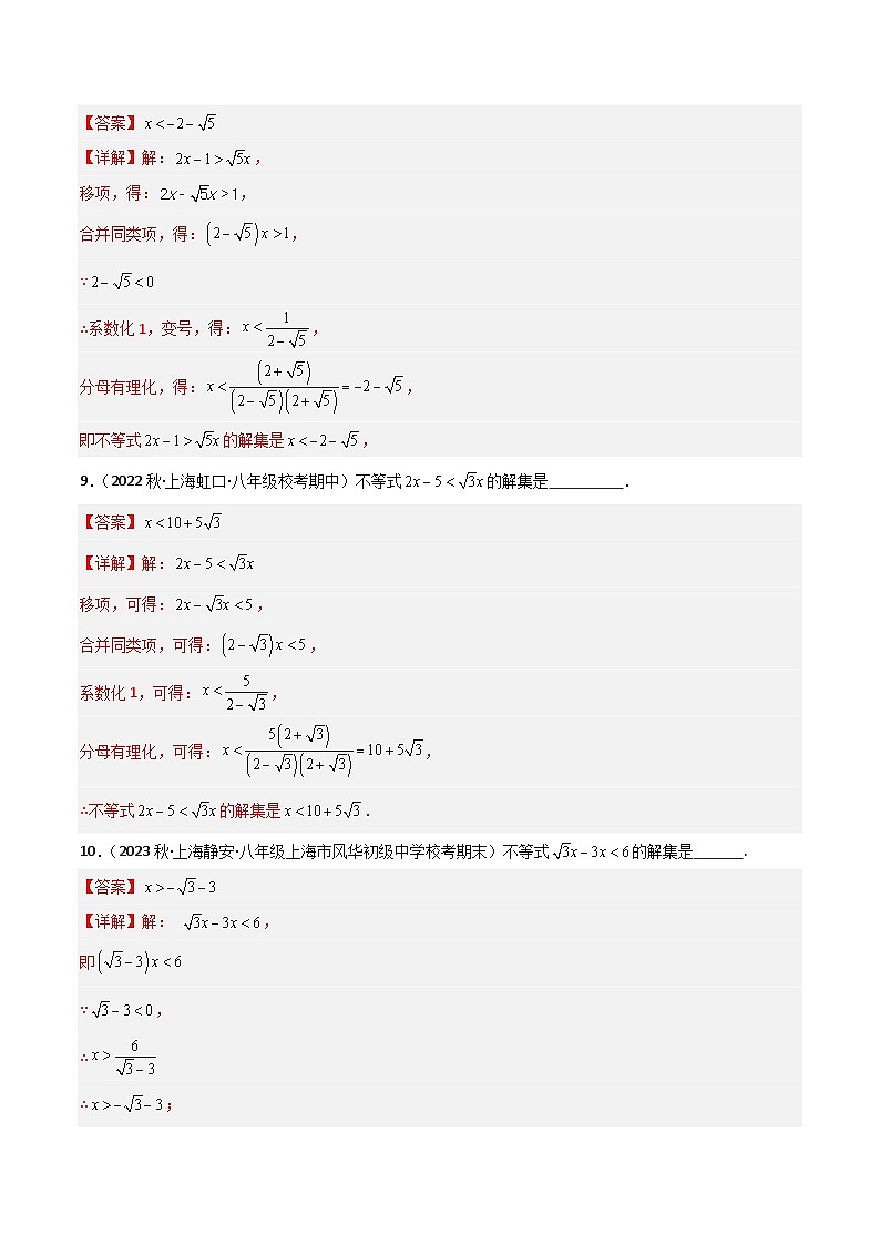 沪教版（五四制）数学八年级上册16.3《分母有理化》(第3课时）基础提升分层练习（解析版）第3页