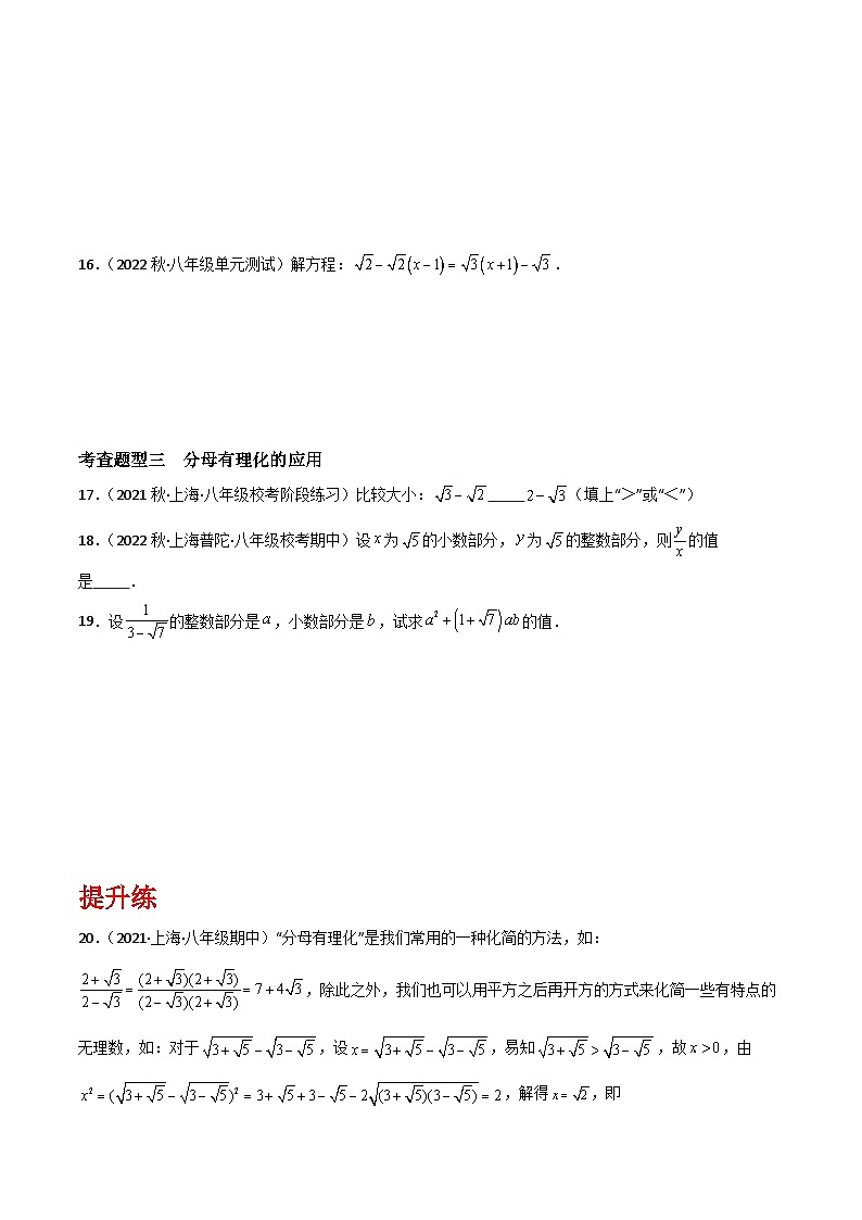 沪教版（五四制）数学八年级上册16.3《分母有理化》(第3课时）基础提升分层练习（原卷版）第3页