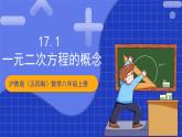 沪教版（五四制）数学八年级上册17.1《一元二次方程的概念》（教学课件）