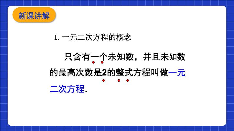 沪教版（五四制）数学八年级上册17.1《一元二次方程的概念》（教学课件）第6页