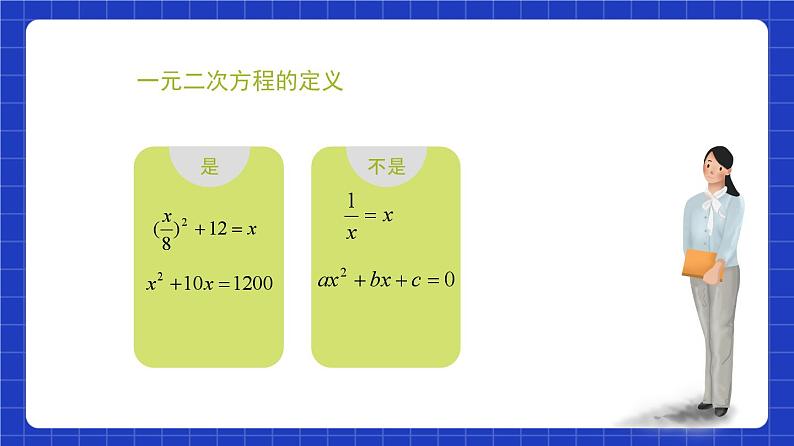 沪教版（五四制）数学八年级上册17.1《一元二次方程的概念》（教学课件）第7页