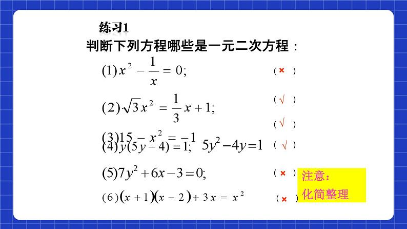 沪教版（五四制）数学八年级上册17.1《一元二次方程的概念》（教学课件）第8页