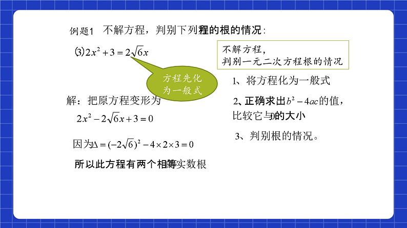 沪教版（五四制）数学八年级上册17.3《一元二次方程根的判别式》（第1课时）（教学课件）第7页