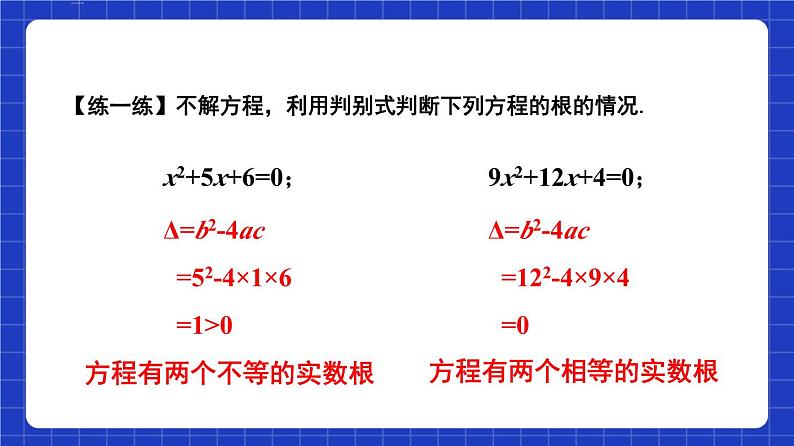 沪教版（五四制）数学八年级上册17.3《一元二次方程根的判别式》（第1课时）（教学课件）第8页