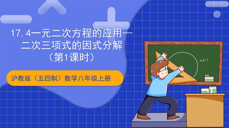 沪教版（五四制）数学八年级上册17.4《一元二次方程的应用—二次三项式的因式分解》（第1课时）（教学课件）第1页