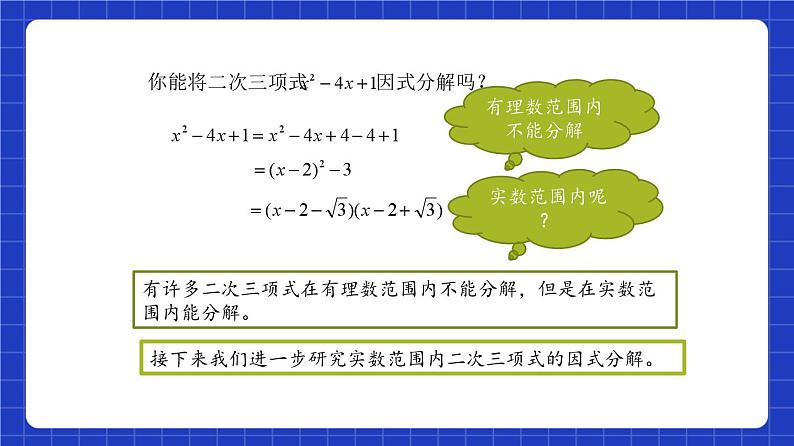 沪教版（五四制）数学八年级上册17.4《一元二次方程的应用—二次三项式的因式分解》（第1课时）（教学课件）第4页