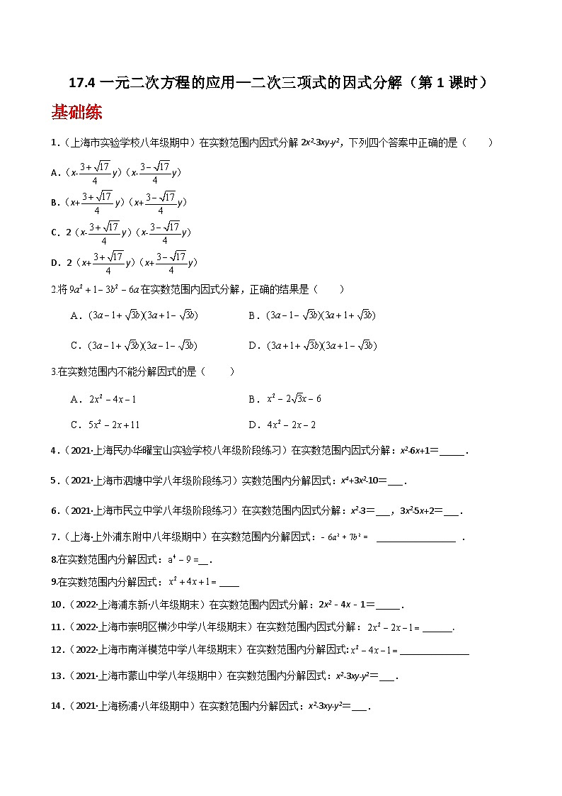 沪教版（五四制）数学八年级上册17.4《一元二次方程的应用—二次三项式的因式分解》（第1课时）基础提升分层练习（原卷版）第1页