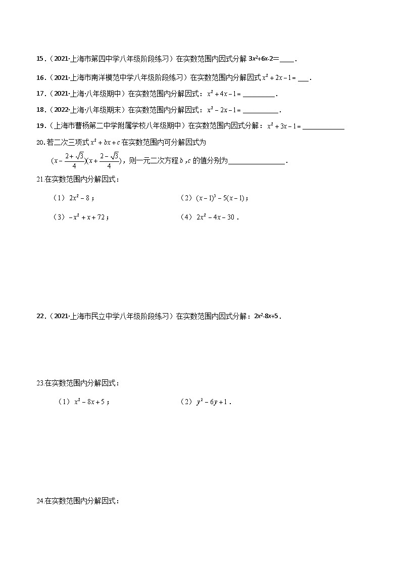 沪教版（五四制）数学八年级上册17.4《一元二次方程的应用—二次三项式的因式分解》（第1课时）基础提升分层练习（原卷版）第2页