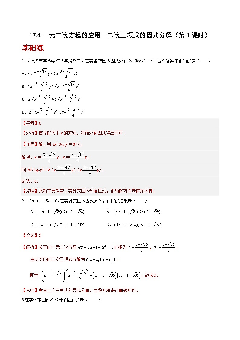 沪教版（五四制）数学八年级上册17.4《一元二次方程的应用—二次三项式的因式分解》（第1课时）基础提升分层练习（解析版）第1页