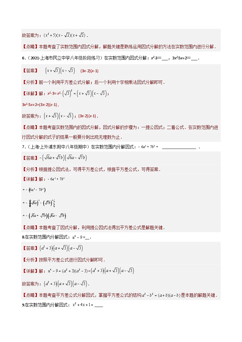 沪教版（五四制）数学八年级上册17.4《一元二次方程的应用—二次三项式的因式分解》（第1课时）基础提升分层练习（解析版）第3页