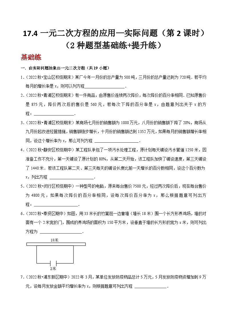 沪教版（五四制）数学八年级上册17.4《一元二次方程的应用—实际问题》（第2课时）基础提升分层练习（原卷版）第1页