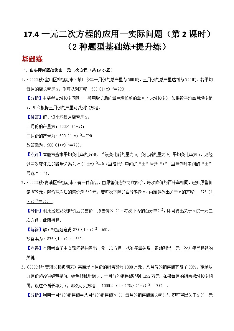 沪教版（五四制）数学八年级上册17.4《一元二次方程的应用—实际问题》（第2课时）基础提升分层练习（解析版）第1页