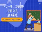 沪教版（五四制）数学八年级上册17.2《一元二次方程求根公式》（第4课时）（教学课件）