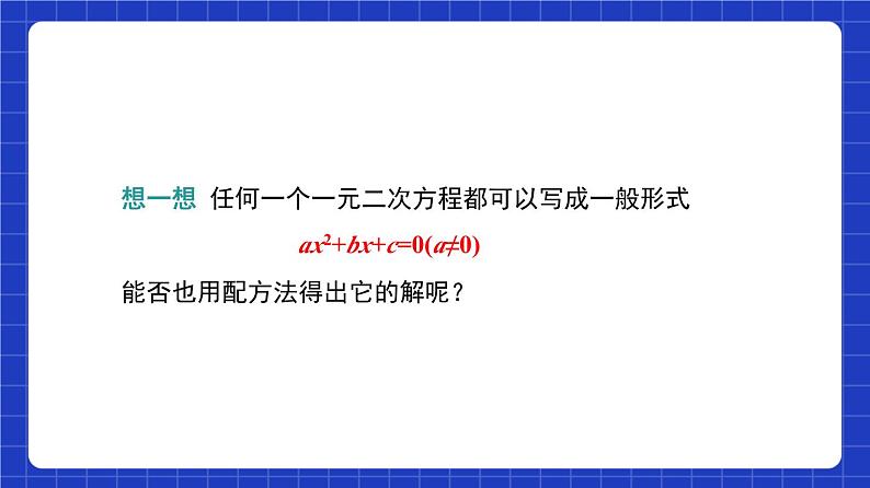 沪教版（五四制）数学八年级上册17.2《一元二次方程求根公式》（第4课时）（教学课件）第5页