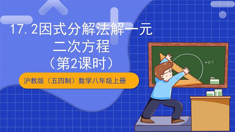 沪教版（五四制）数学八年级上册17.2《因式分解法解一元二次方程》（第2课时）（教学课件）第1页