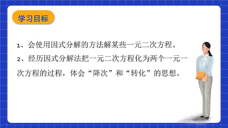 沪教版（五四制）数学八年级上册17.2《因式分解法解一元二次方程》（第2课时）（教学课件）第2页