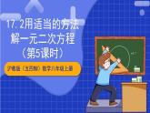 沪教版（五四制）数学八年级上册17.2《用适当的方法解一元二次方程》（第5课时）（教学课件）