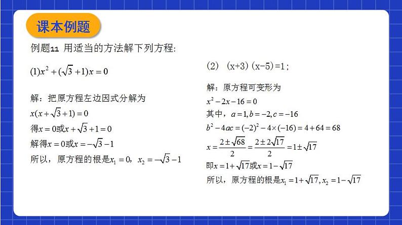 沪教版（五四制）数学八年级上册17.2《用适当的方法解一元二次方程》（第5课时）（教学课件）第4页