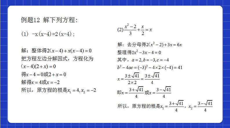 沪教版（五四制）数学八年级上册17.2《用适当的方法解一元二次方程》（第5课时）（教学课件）第6页