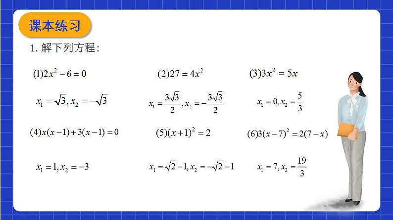 沪教版（五四制）数学八年级上册17.2《用适当的方法解一元二次方程》（第5课时）（教学课件）第8页