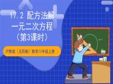 沪教版（五四制）数学八年级上册17.2《配方法解一元二次方程》（第3课时）（教学课件）