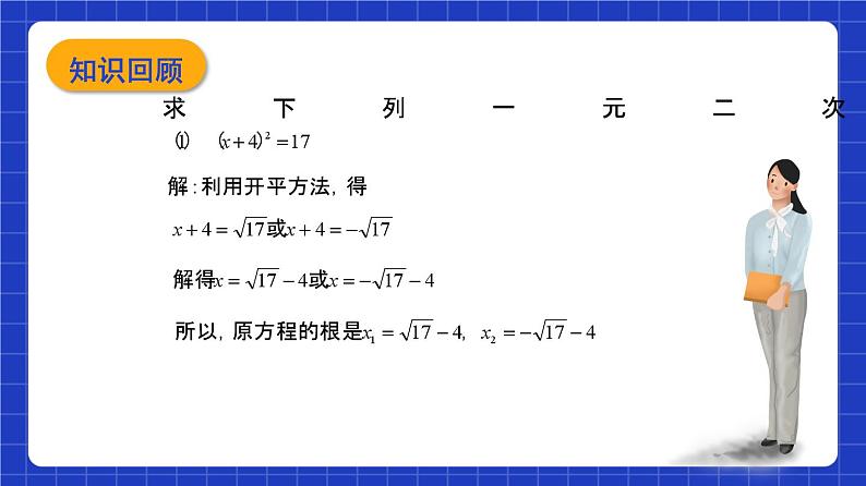 沪教版（五四制）数学八年级上册17.2《配方法解一元二次方程》（第3课时）（教学课件）第3页