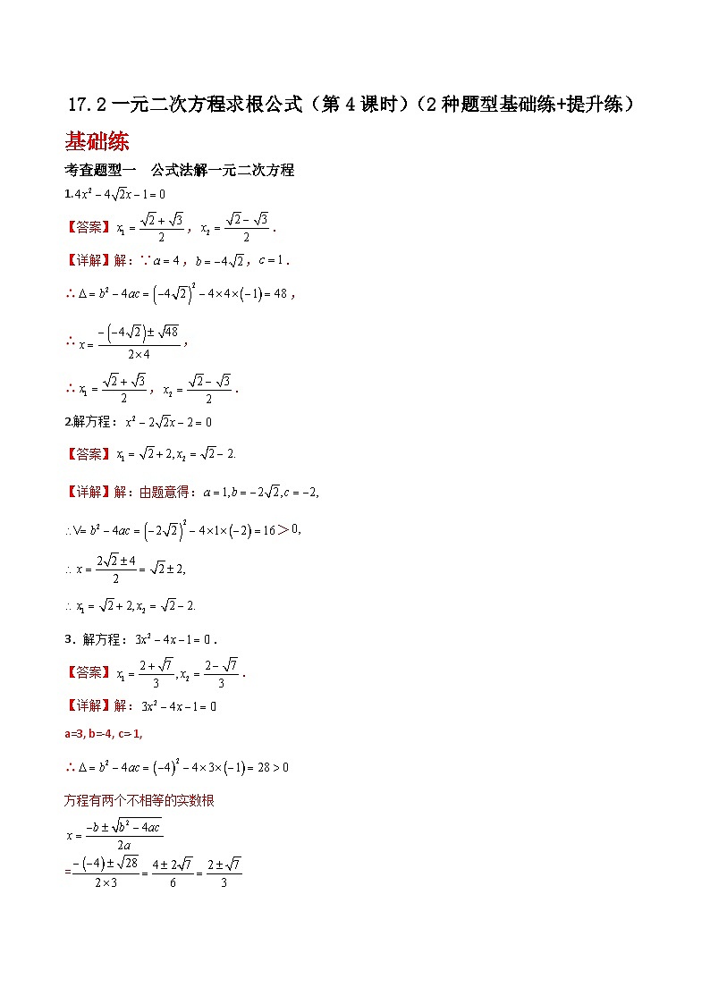 沪教版（五四制）数学八年级上册17.2《一元二次方程求根公式》（第4课时）基础提升分层练习（解析版）第1页