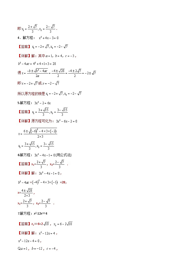 沪教版（五四制）数学八年级上册17.2《一元二次方程求根公式》（第4课时）基础提升分层练习（解析版）第2页