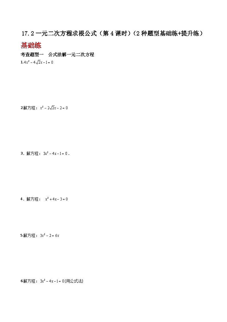 沪教版（五四制）数学八年级上册17.2《一元二次方程求根公式》（第4课时）基础提升分层练习（原卷版）第1页