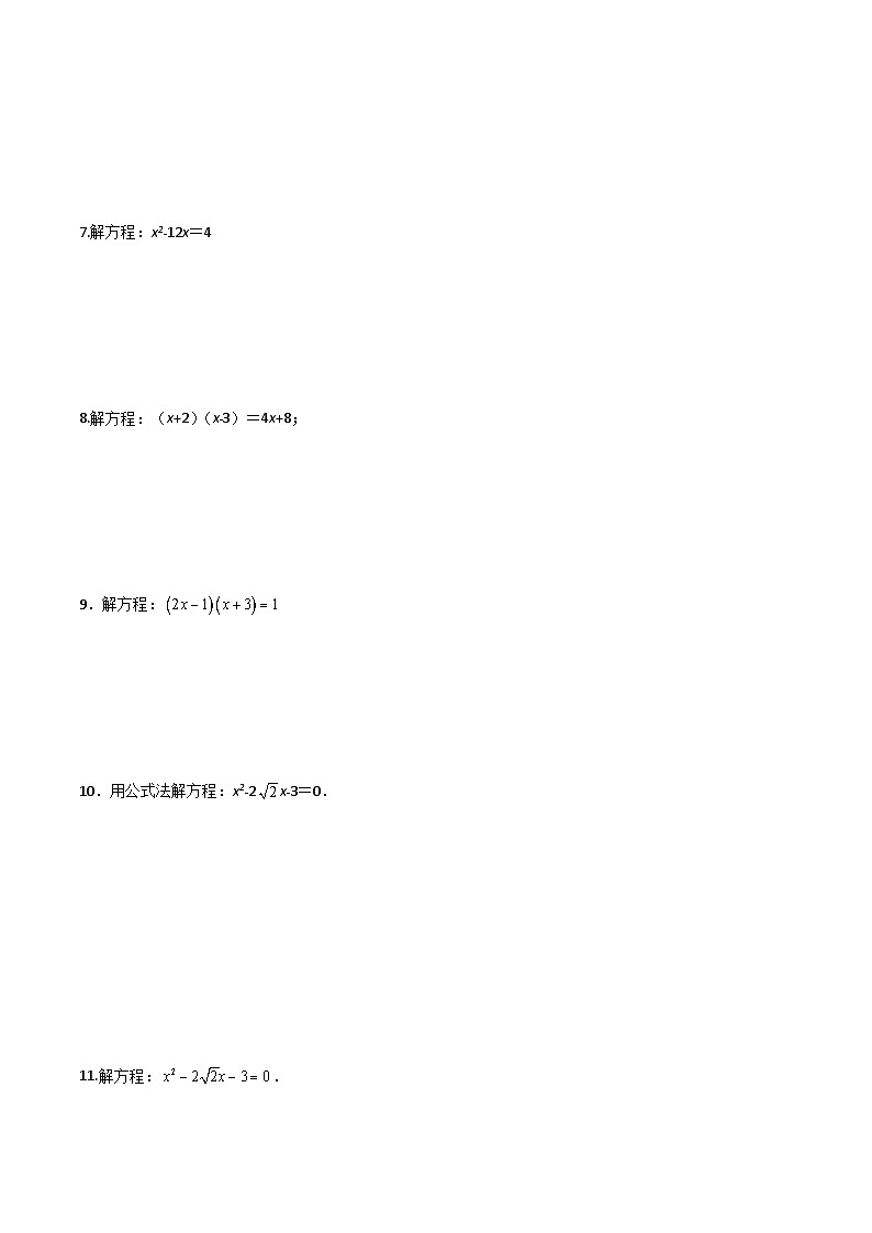 沪教版（五四制）数学八年级上册17.2《一元二次方程求根公式》（第4课时）基础提升分层练习（原卷版）第2页