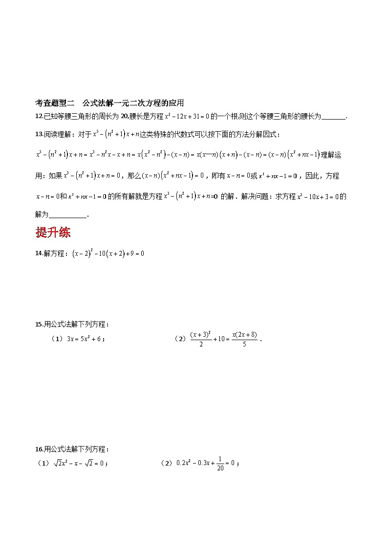 沪教版（五四制）数学八年级上册17.2《一元二次方程求根公式》（第4课时）基础提升分层练习（原卷版）第3页