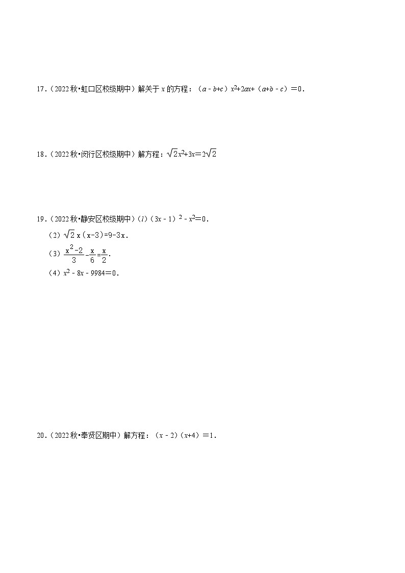 沪教版（五四制）数学八年级上册17.2《用适当的方法解一元二次方程》（第5课时）基础提升分层练习（原卷版）第3页