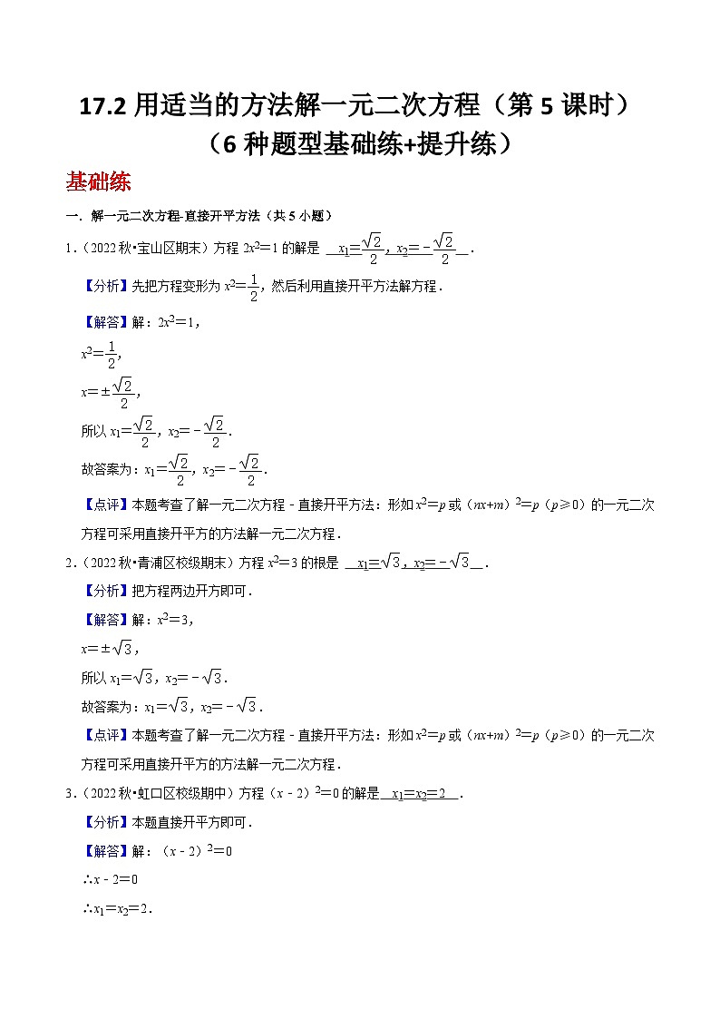 沪教版（五四制）数学八年级上册17.2《用适当的方法解一元二次方程》（第5课时）基础提升分层练习（解析版）第1页