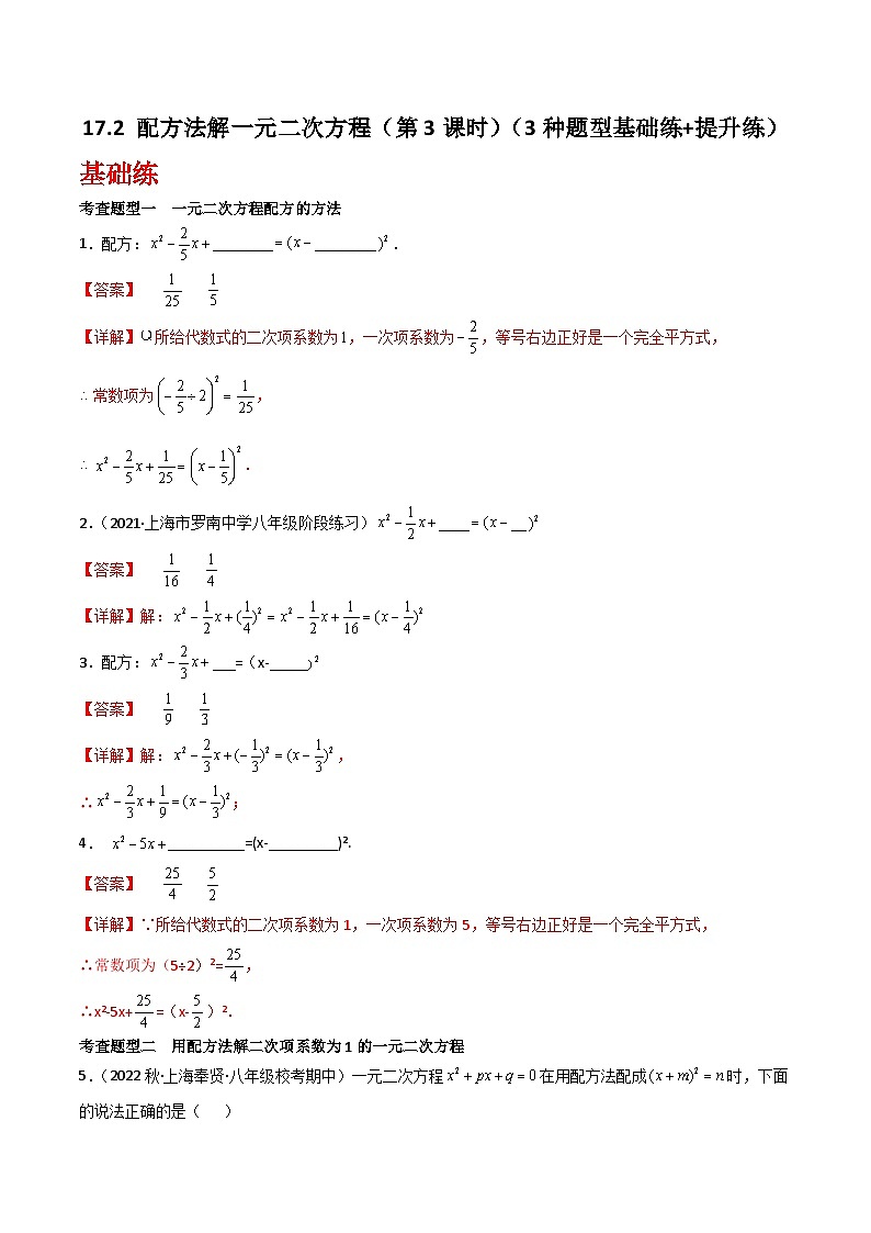 沪教版（五四制）数学八年级上册17.2《配方法解一元二次方程》（第3课时）基础提升分层练习（解析版）第1页