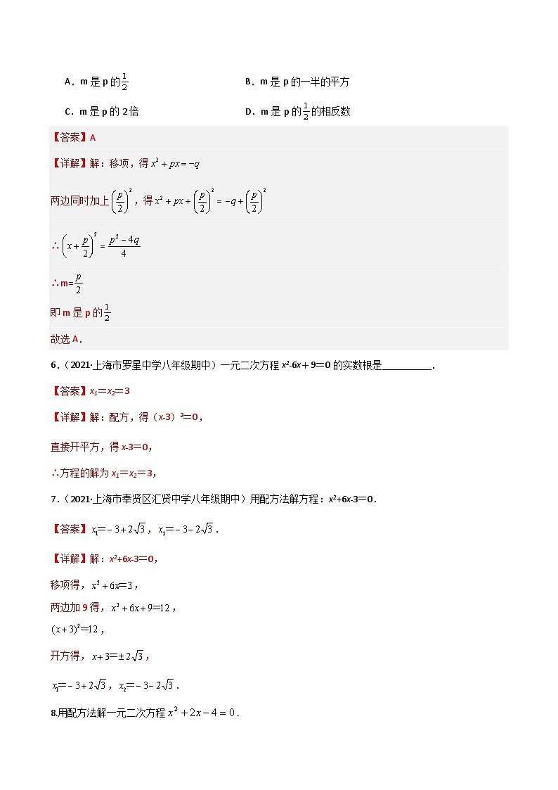 沪教版（五四制）数学八年级上册17.2《配方法解一元二次方程》（第3课时）基础提升分层练习（解析版）第2页